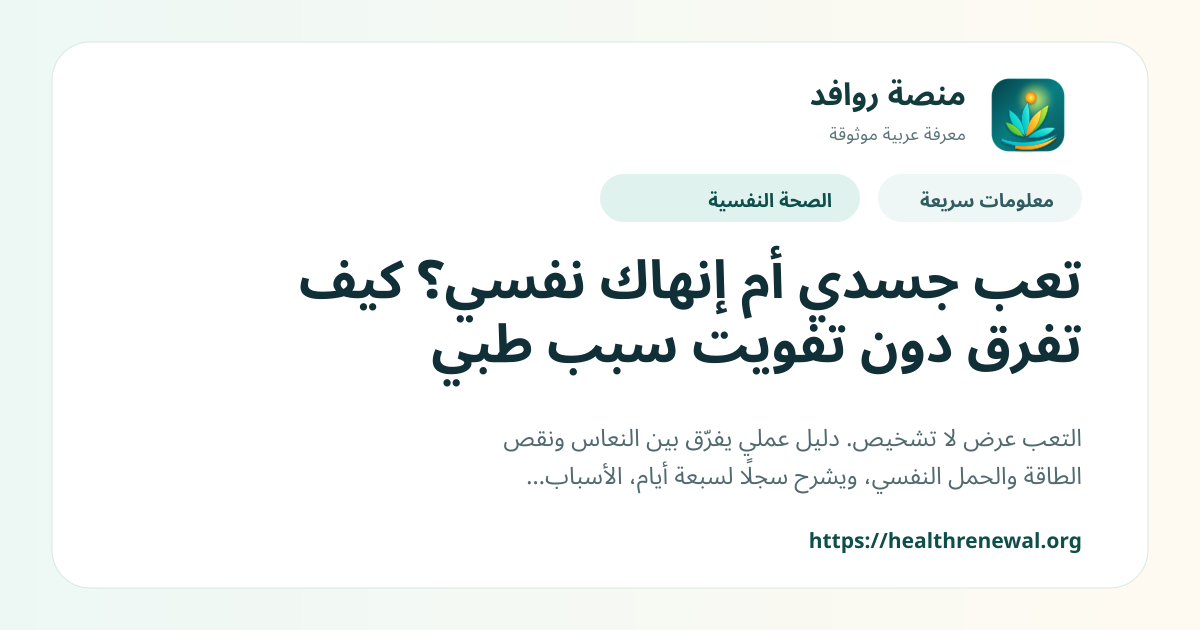بطاقة معلومات سريعة من منصة روافد بعنوان «تعب جسدي أم إنهاك نفسي؟ كيف تفرق دون تفويت سبب طبي»