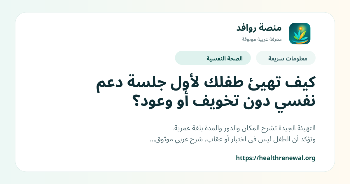 بطاقة معلومات سريعة من منصة روافد بعنوان «كيف تهيئ طفلك لأول جلسة دعم نفسي دون تخويف أو وعود؟»
