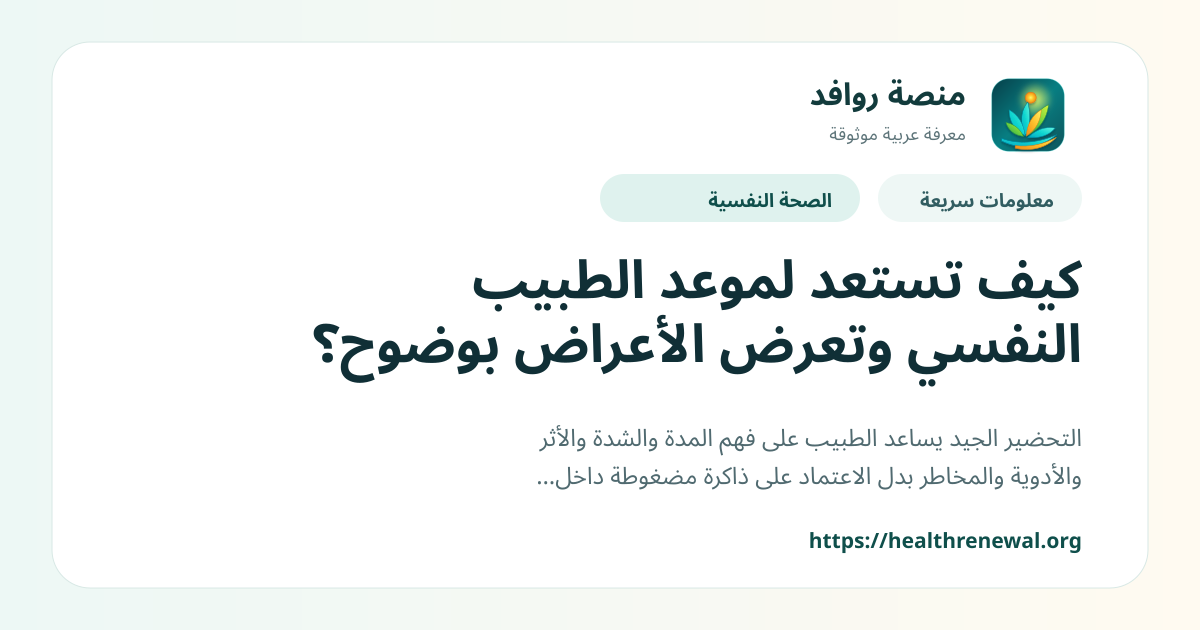 بطاقة معلومات سريعة من منصة روافد بعنوان «كيف تستعد لموعد الطبيب النفسي وتعرض الأعراض بوضوح؟»