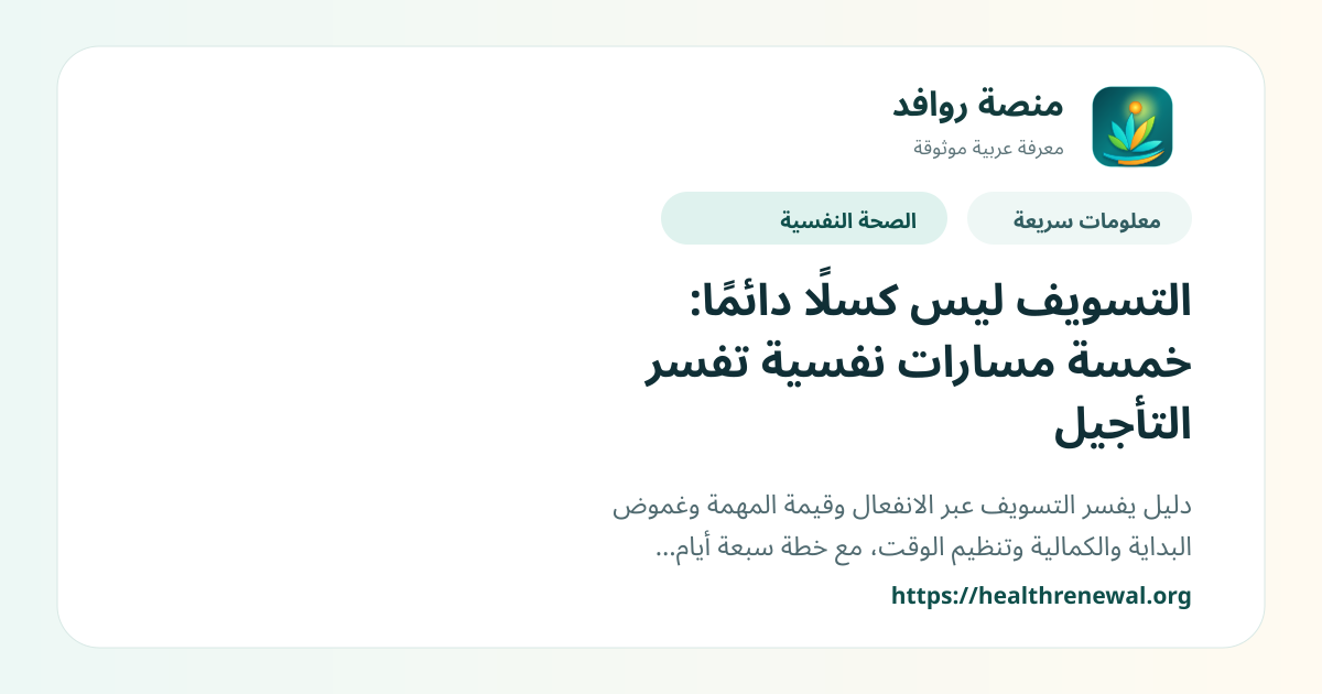 بطاقة معلومات سريعة من منصة روافد بعنوان «التسويف ليس كسلًا دائمًا: خمسة مسارات نفسية تفسر التأجيل»