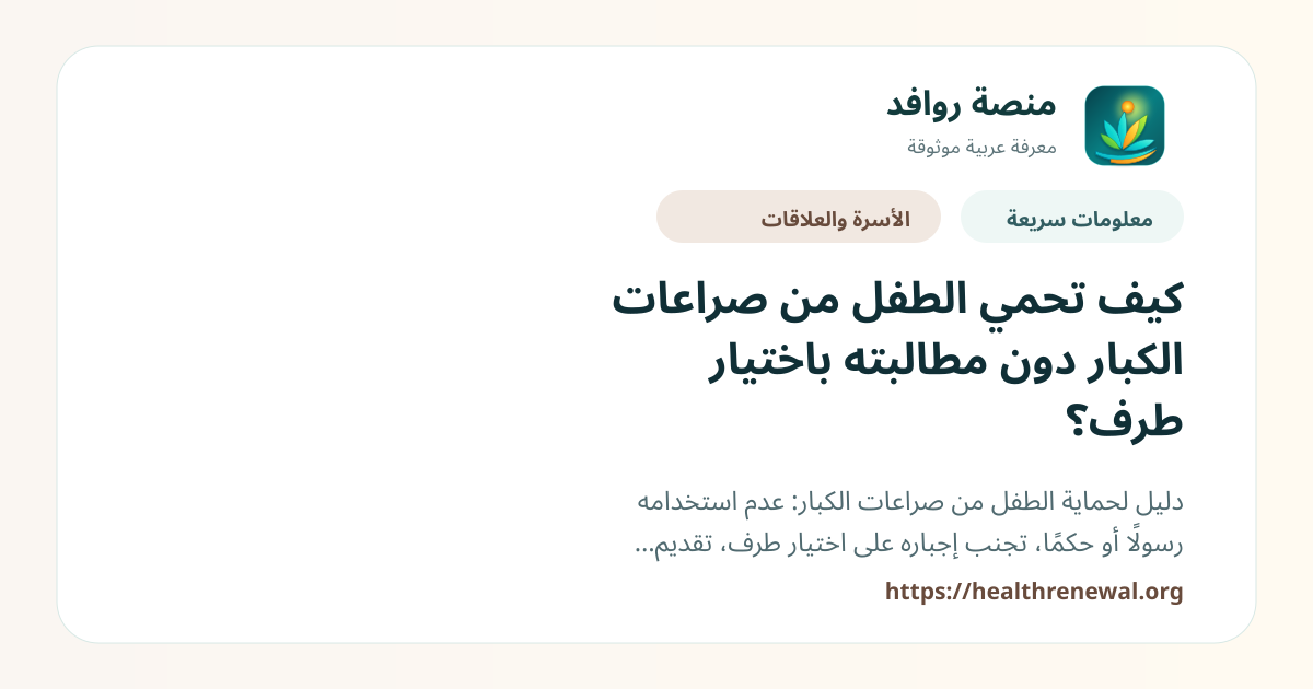 بطاقة معلومات سريعة من منصة روافد بعنوان «كيف تحمي الطفل من صراعات الكبار دون مطالبته باختيار طرف؟»