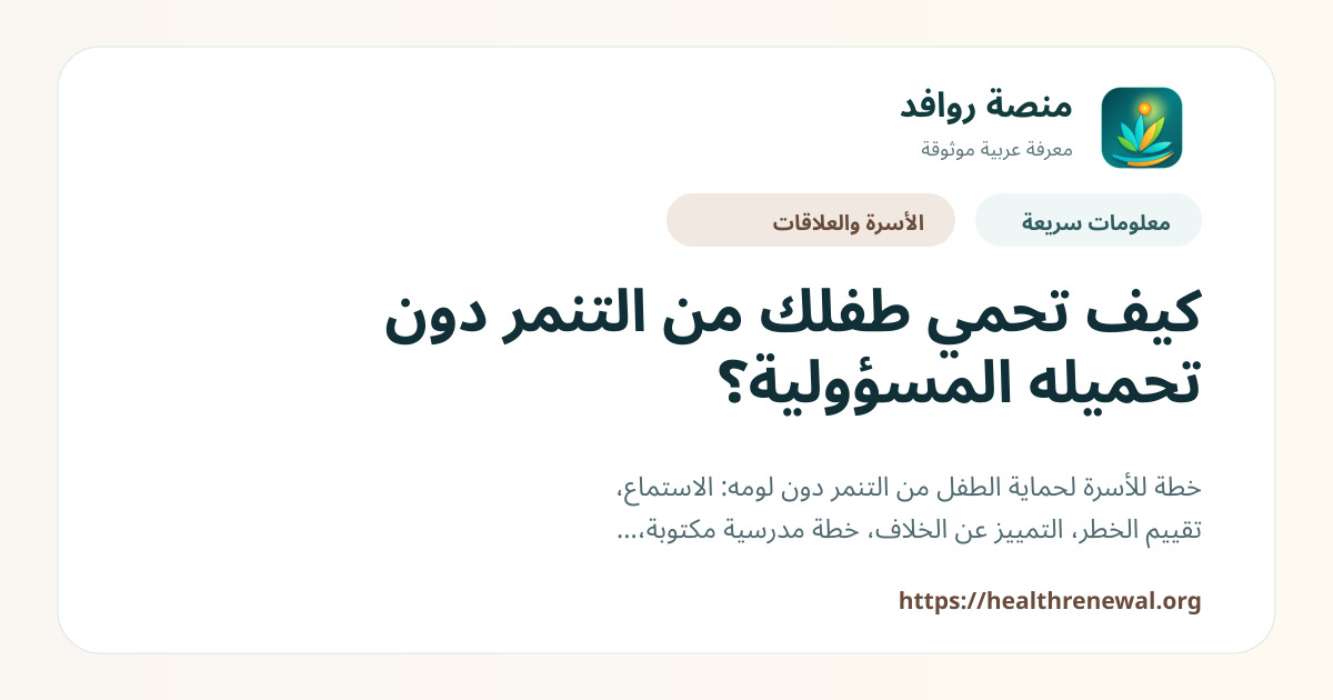 بطاقة معلومات سريعة من منصة روافد بعنوان «كيف تحمي طفلك من التنمر دون تحميله المسؤولية؟»