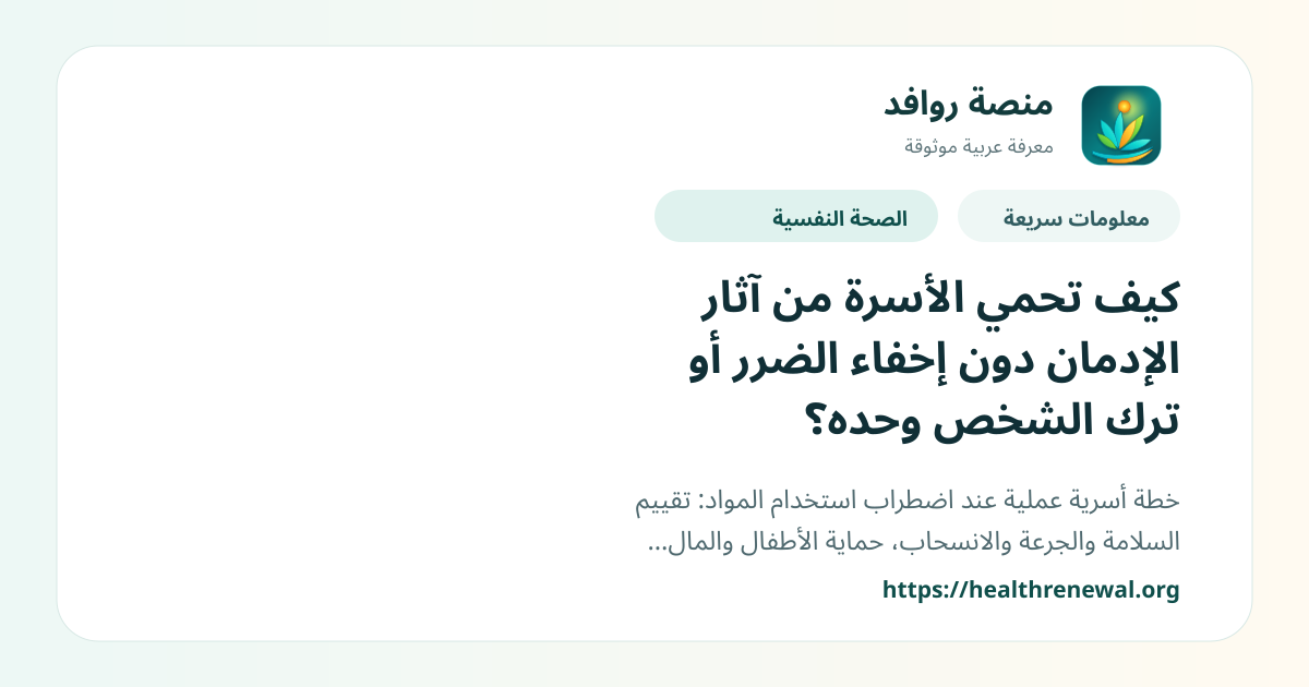 بطاقة معلومات سريعة من منصة روافد بعنوان «كيف تحمي الأسرة من آثار الإدمان دون إخفاء الضرر أو ترك الشخص وحده؟»