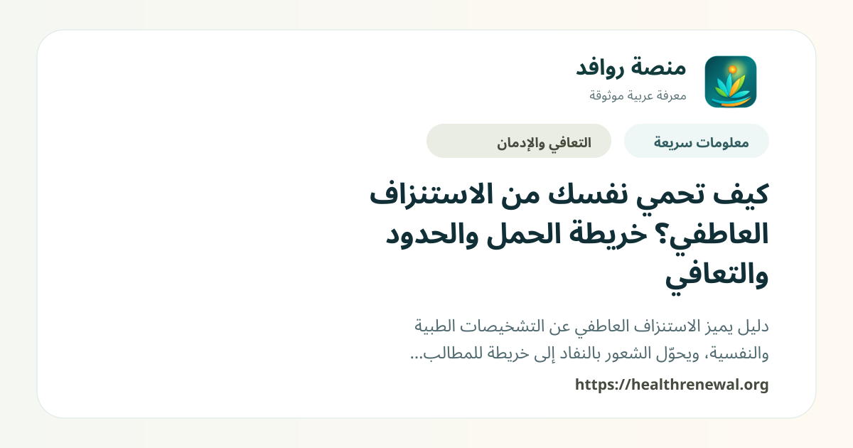 بطاقة معلومات سريعة من منصة روافد بعنوان «كيف تحمي نفسك من الاستنزاف العاطفي؟ خريطة الحمل والحدود والتعافي»