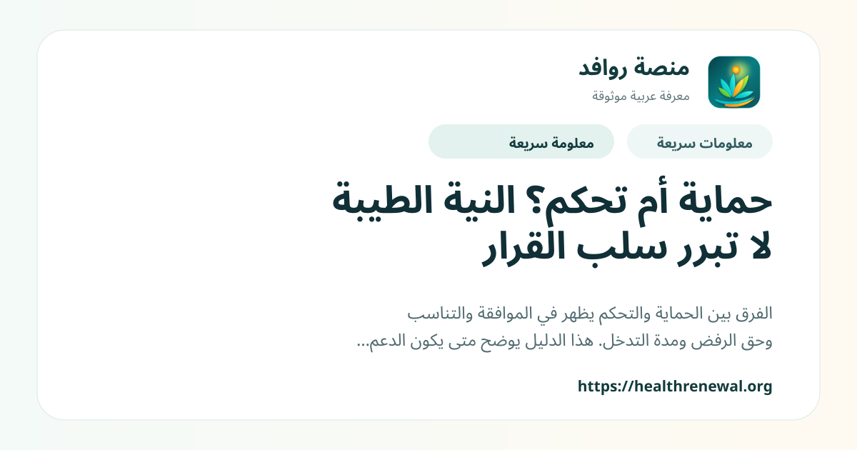 بطاقة معلومات سريعة من منصة روافد بعنوان «حماية أم تحكم؟ النية الطيبة لا تبرر سلب القرار»
