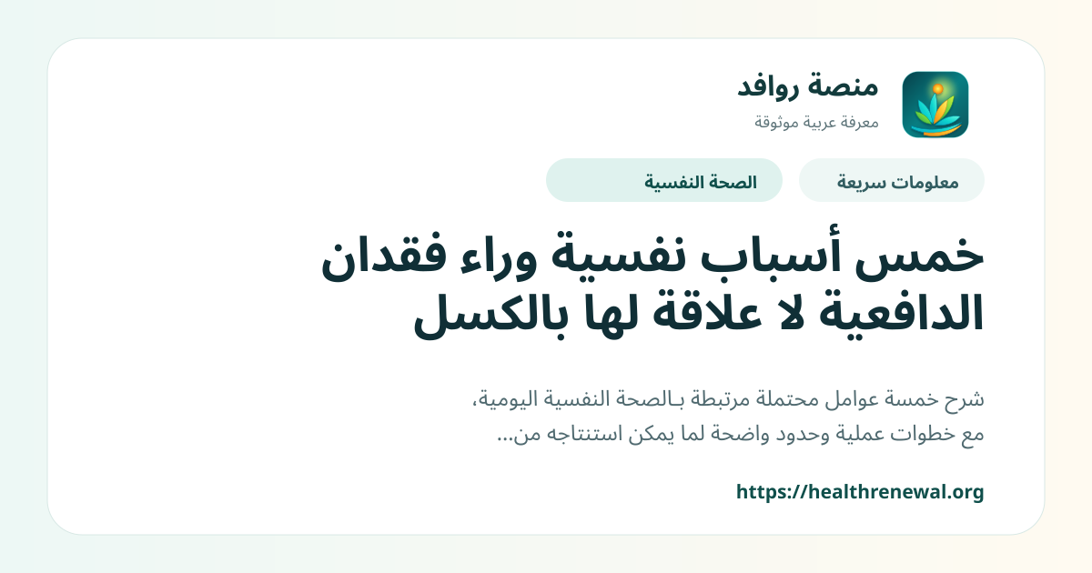 بطاقة معلومات سريعة من منصة روافد بعنوان «خمس أسباب نفسية وراء فقدان الدافعية لا علاقة لها بالكسل»