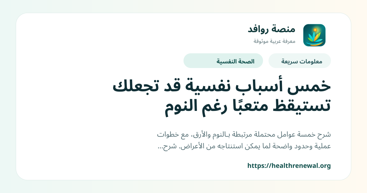 بطاقة معلومات سريعة من منصة روافد بعنوان «خمس أسباب نفسية قد تجعلك تستيقظ متعبًا رغم النوم»