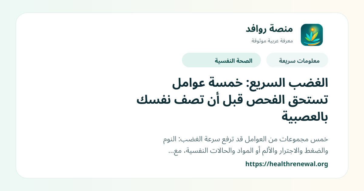 بطاقة معلومات سريعة من منصة روافد بعنوان «الغضب السريع: خمسة عوامل تستحق الفحص قبل أن تصف نفسك بالعصبية»