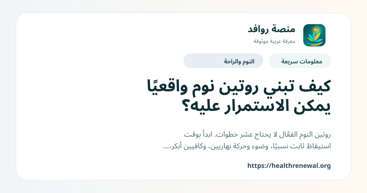 بطاقة معلومات سريعة من منصة روافد بعنوان «كيف تبني روتين نوم واقعيًا يمكن الاستمرار عليه؟»