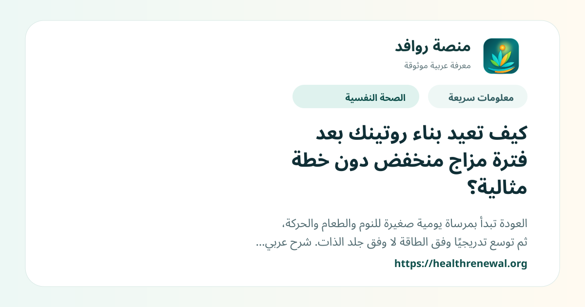بطاقة معلومات سريعة من منصة روافد بعنوان «كيف تعيد بناء روتينك بعد فترة مزاج منخفض دون خطة مثالية؟»