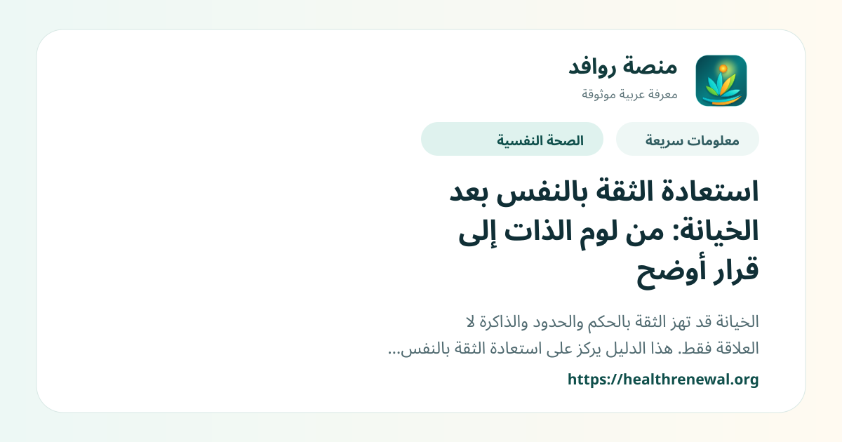 بطاقة معلومات سريعة من منصة روافد بعنوان «استعادة الثقة بالنفس بعد الخيانة: من لوم الذات إلى قرار أوضح»