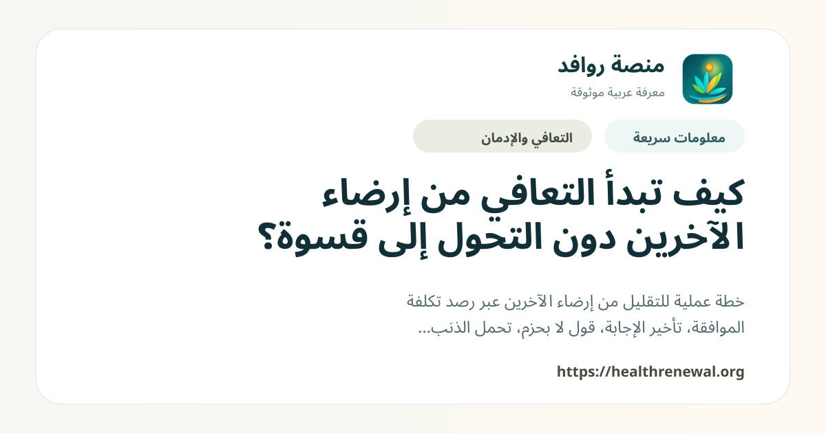 بطاقة معلومات سريعة من منصة روافد بعنوان «كيف تبدأ التعافي من إرضاء الآخرين دون التحول إلى قسوة؟»