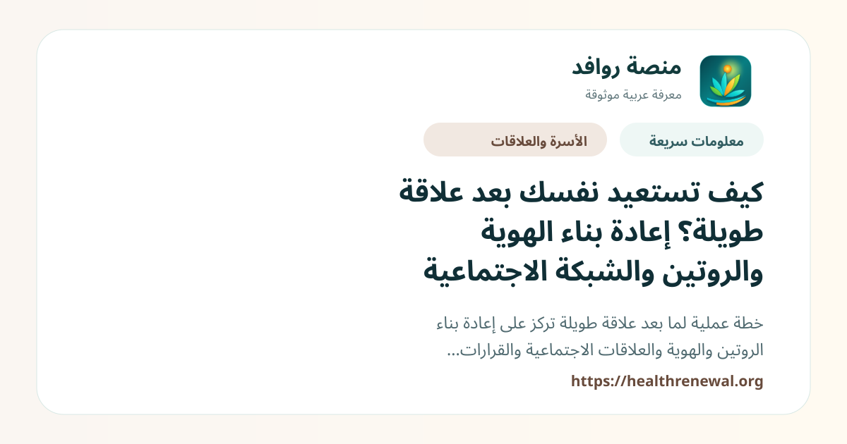 بطاقة معلومات سريعة من منصة روافد بعنوان «كيف تستعيد نفسك بعد علاقة طويلة؟ إعادة بناء الهوية والروتين والشبكة الاجتماعية»