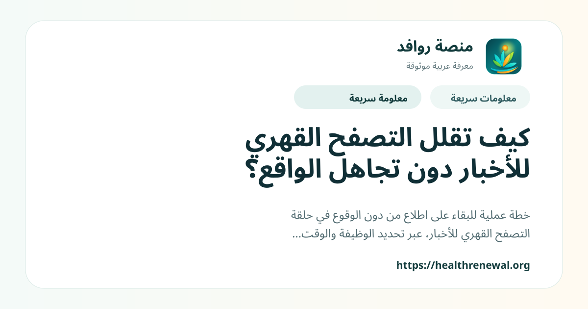 بطاقة معلومات سريعة من منصة روافد بعنوان «كيف تقلل التصفح القهري للأخبار دون تجاهل الواقع؟»