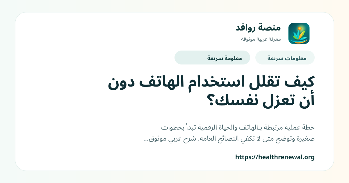 بطاقة معلومات سريعة من منصة روافد بعنوان «كيف تقلل استخدام الهاتف دون أن تعزل نفسك؟»