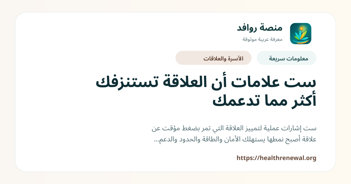 بطاقة معلومات سريعة من منصة روافد بعنوان «ست علامات أن العلاقة تستنزفك أكثر مما تدعمك»