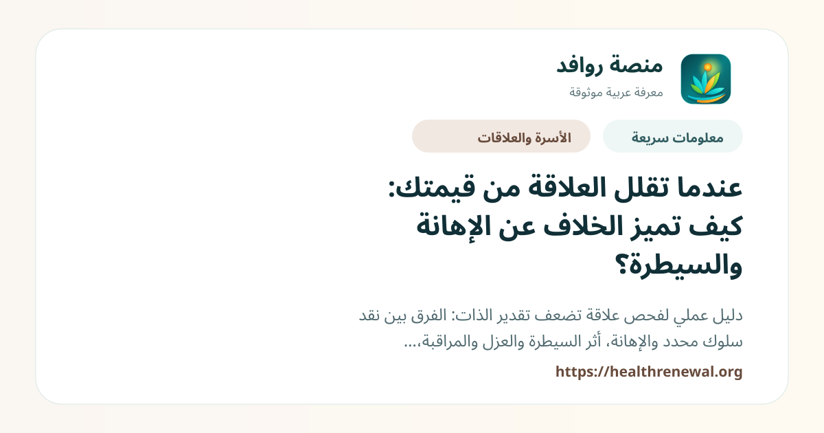 بطاقة معلومات سريعة من منصة روافد بعنوان «عندما تقلل العلاقة من قيمتك: كيف تميز الخلاف عن الإهانة والسيطرة؟»
