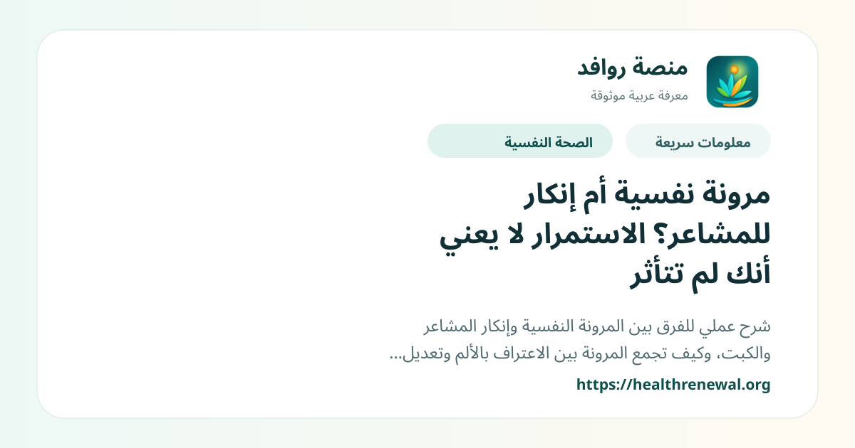 بطاقة معلومات سريعة من منصة روافد بعنوان «مرونة نفسية أم إنكار للمشاعر؟ الاستمرار لا يعني أنك لم تتأثر»