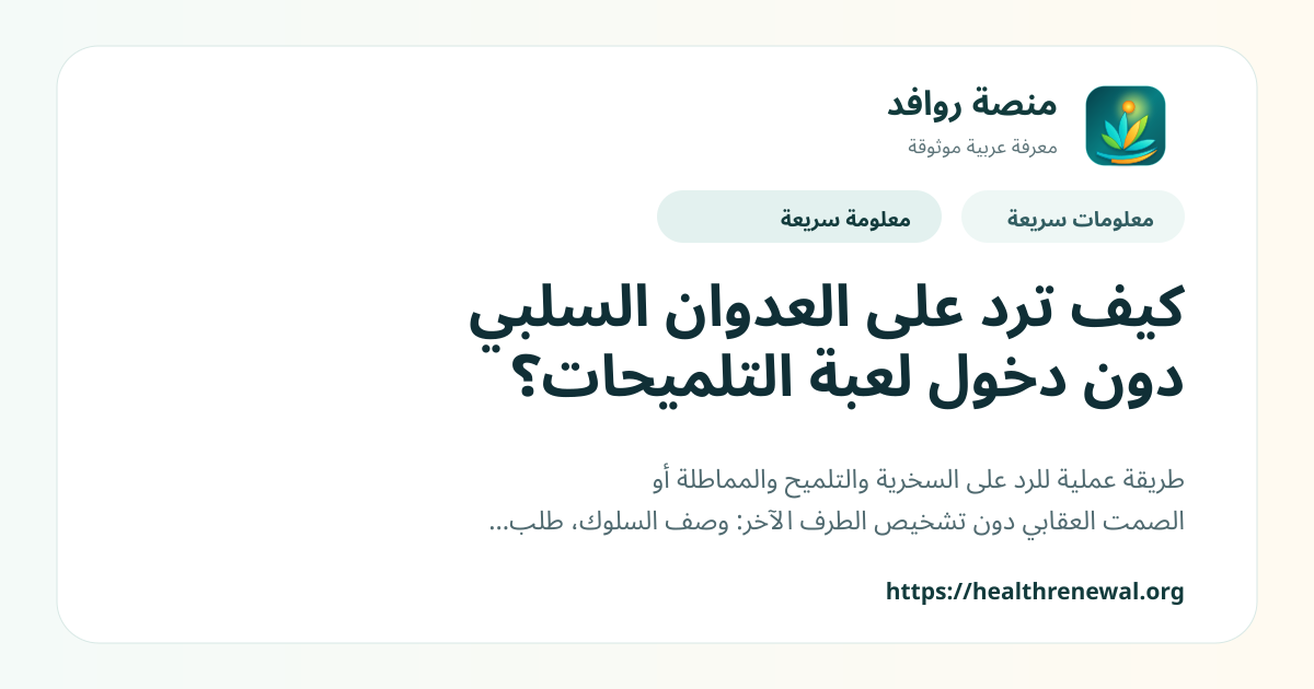 بطاقة معلومات سريعة من منصة روافد بعنوان «كيف ترد على العدوان السلبي دون دخول لعبة التلميحات؟»