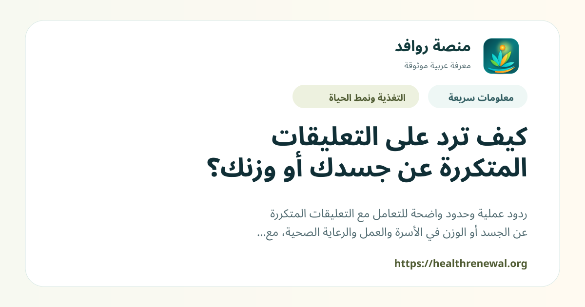 بطاقة معلومات سريعة من منصة روافد بعنوان «كيف ترد على التعليقات المتكررة عن جسدك أو وزنك؟»