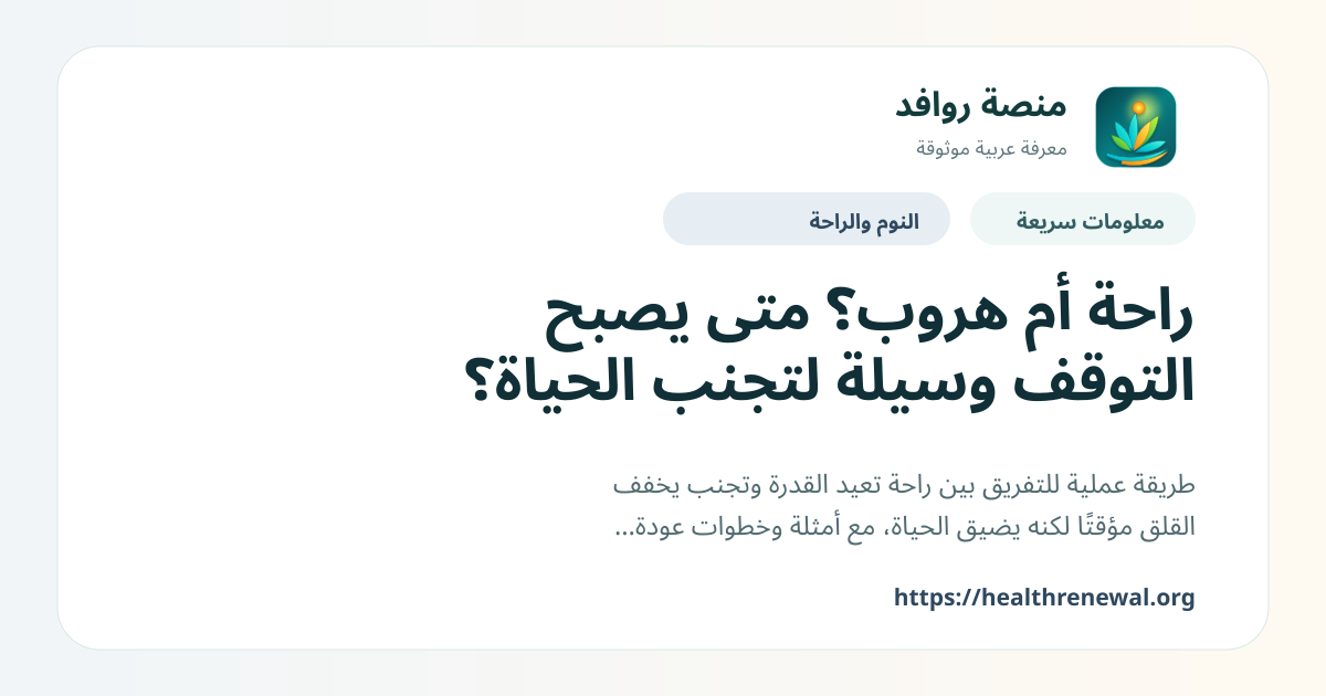 بطاقة معلومات سريعة من منصة روافد بعنوان «راحة أم هروب؟ متى يصبح التوقف وسيلة لتجنب الحياة؟»
