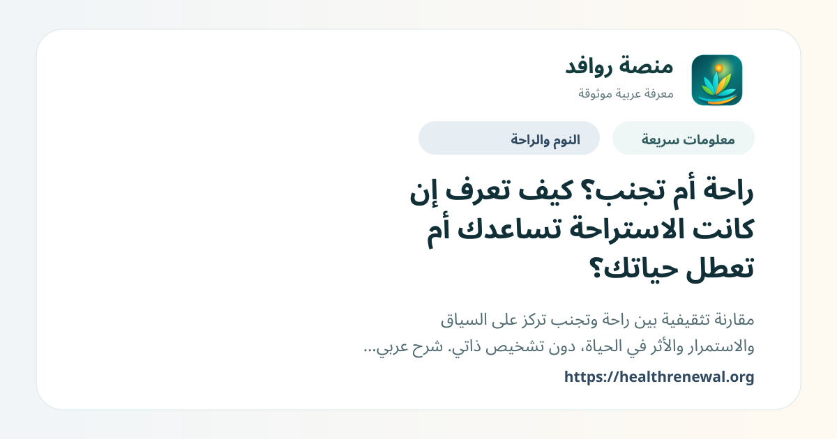 بطاقة معلومات سريعة من منصة روافد بعنوان «راحة أم تجنب؟ كيف تعرف إن كانت الاستراحة تساعدك أم تعطل حياتك؟»