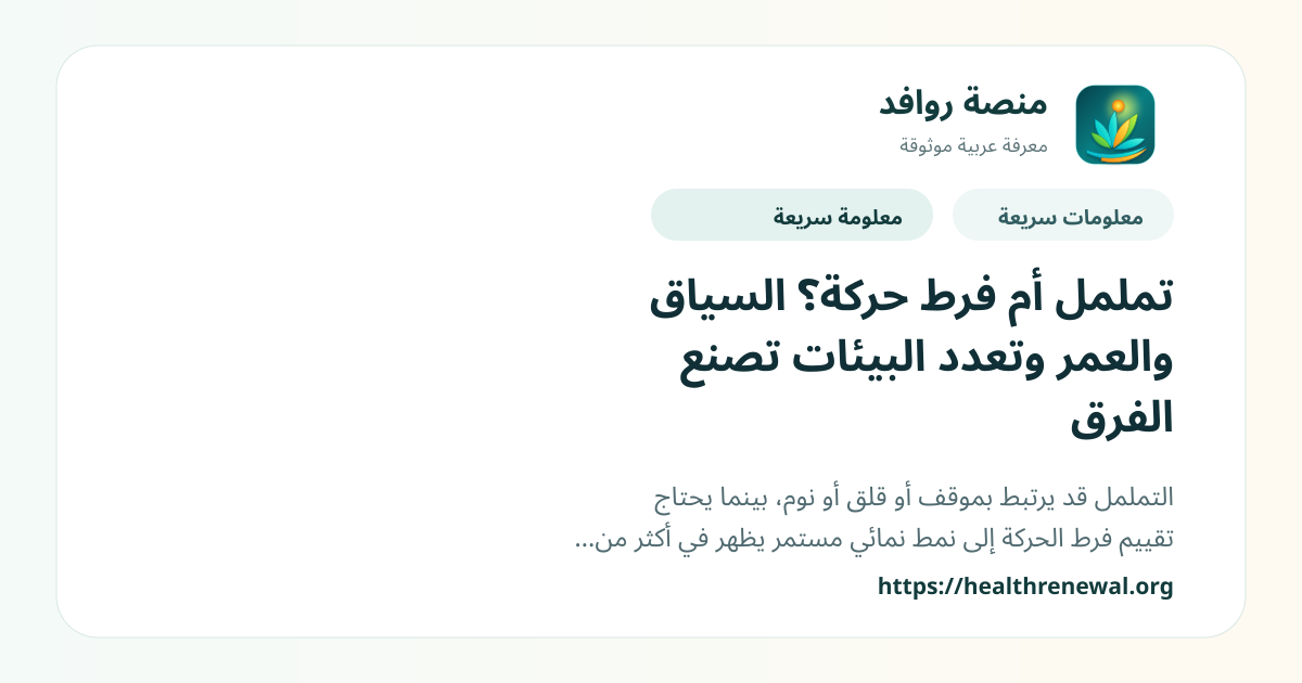 بطاقة معلومات سريعة من منصة روافد بعنوان «تململ أم فرط حركة؟ السياق والعمر وتعدد البيئات تصنع الفرق»