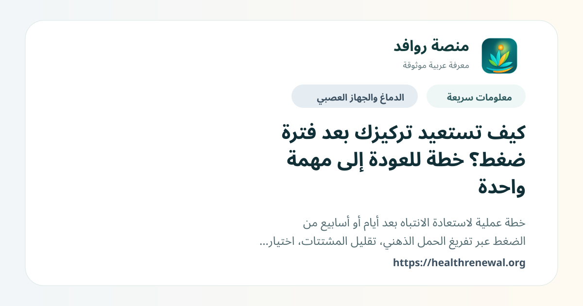 بطاقة معلومات سريعة من منصة روافد بعنوان «كيف تستعيد تركيزك بعد فترة ضغط؟ خطة للعودة إلى مهمة واحدة»