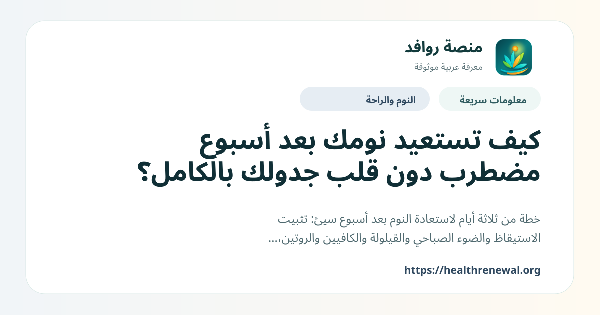 بطاقة معلومات سريعة من منصة روافد بعنوان «كيف تستعيد نومك بعد أسبوع مضطرب دون قلب جدولك بالكامل؟»