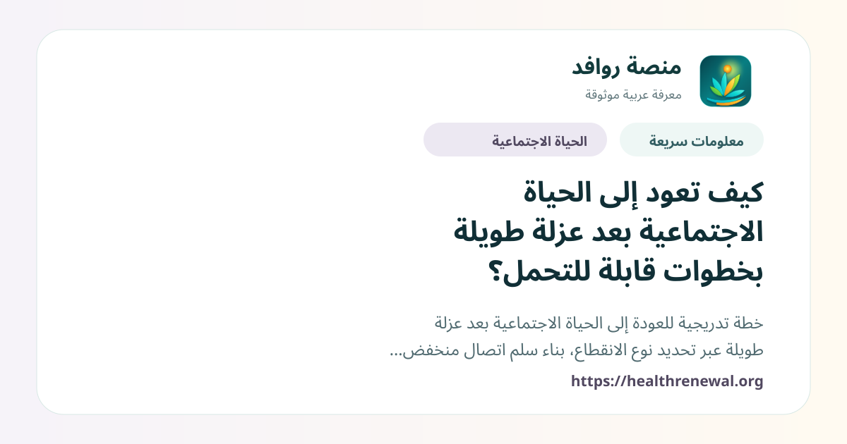 بطاقة معلومات سريعة من منصة روافد بعنوان «كيف تعود إلى الحياة الاجتماعية بعد عزلة طويلة بخطوات قابلة للتحمل؟»