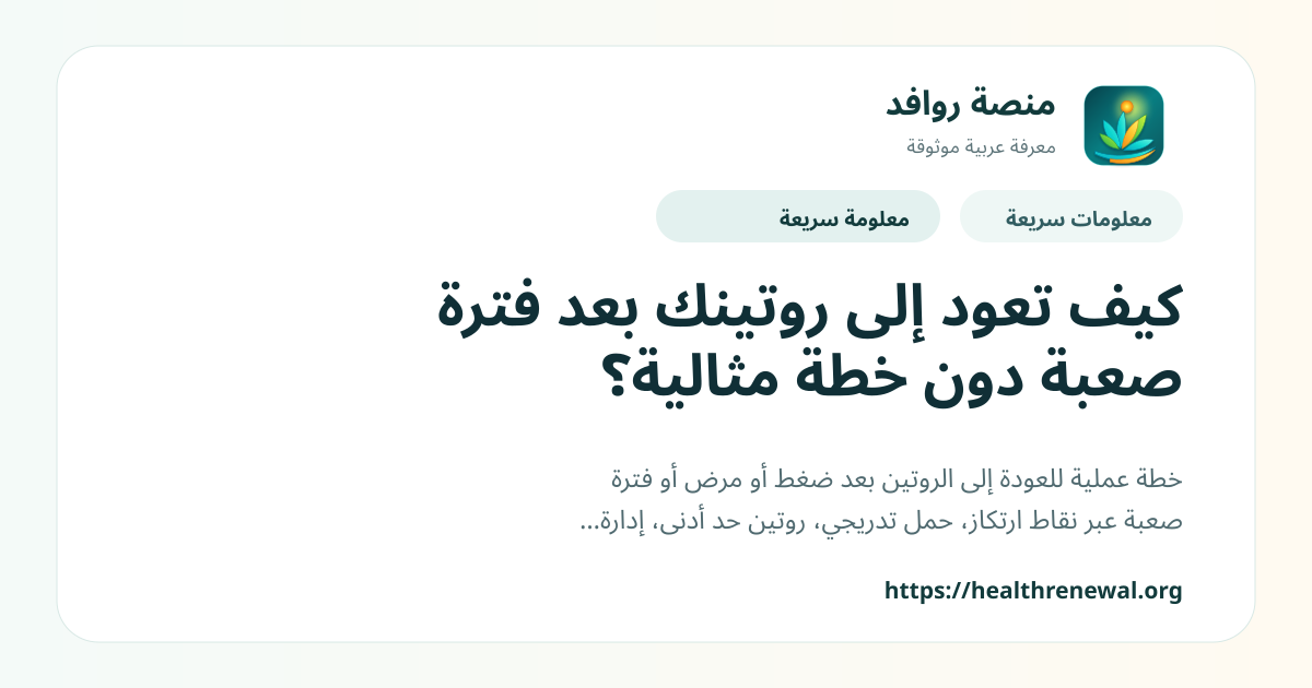 بطاقة معلومات سريعة من منصة روافد بعنوان «كيف تعود إلى روتينك بعد فترة صعبة دون خطة مثالية؟»
