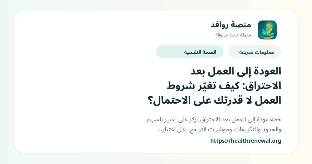 بطاقة معلومات سريعة من منصة روافد بعنوان «العودة إلى العمل بعد الاحتراق: كيف تغيّر شروط العمل لا قدرتك على الاحتمال؟»