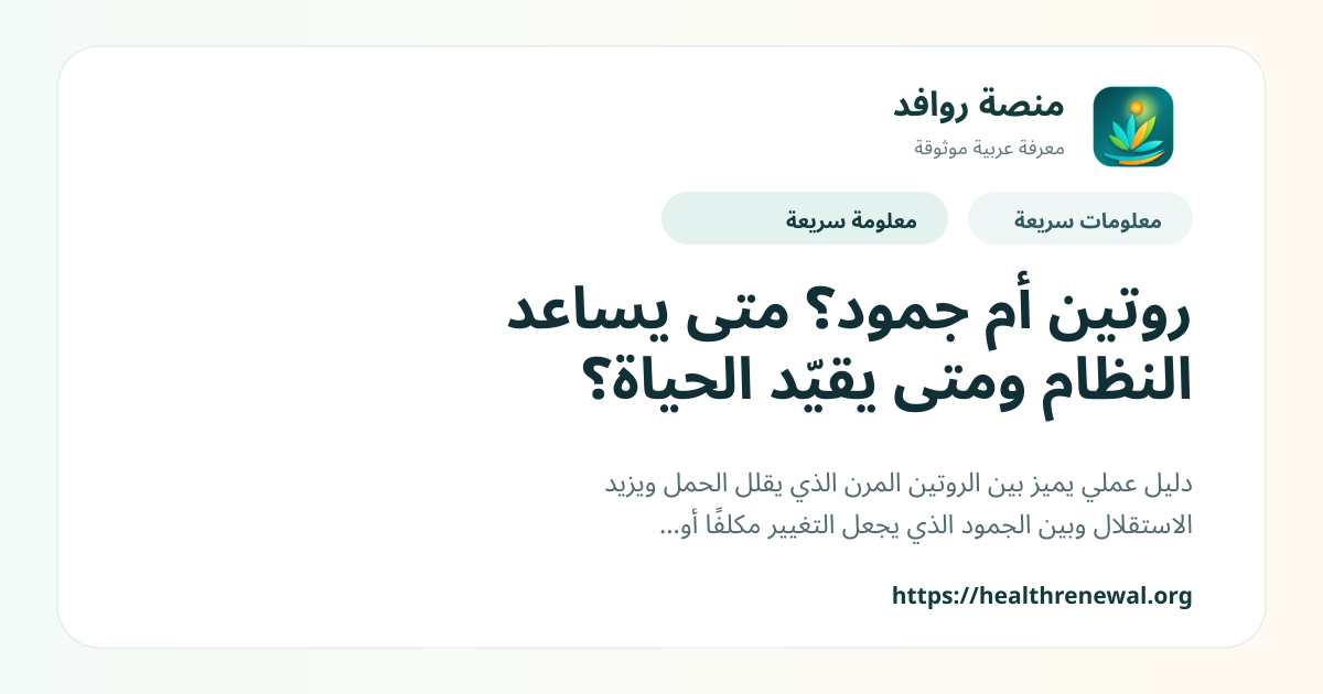 بطاقة معلومات سريعة من منصة روافد بعنوان «روتين أم جمود؟ متى يساعد النظام ومتى يقيّد الحياة؟»