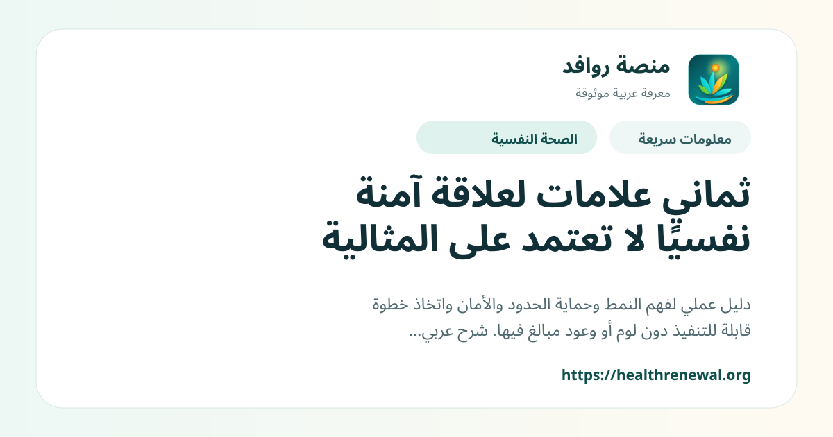 بطاقة معلومات سريعة من منصة روافد بعنوان «ثماني علامات لعلاقة آمنة نفسيًا لا تعتمد على المثالية»