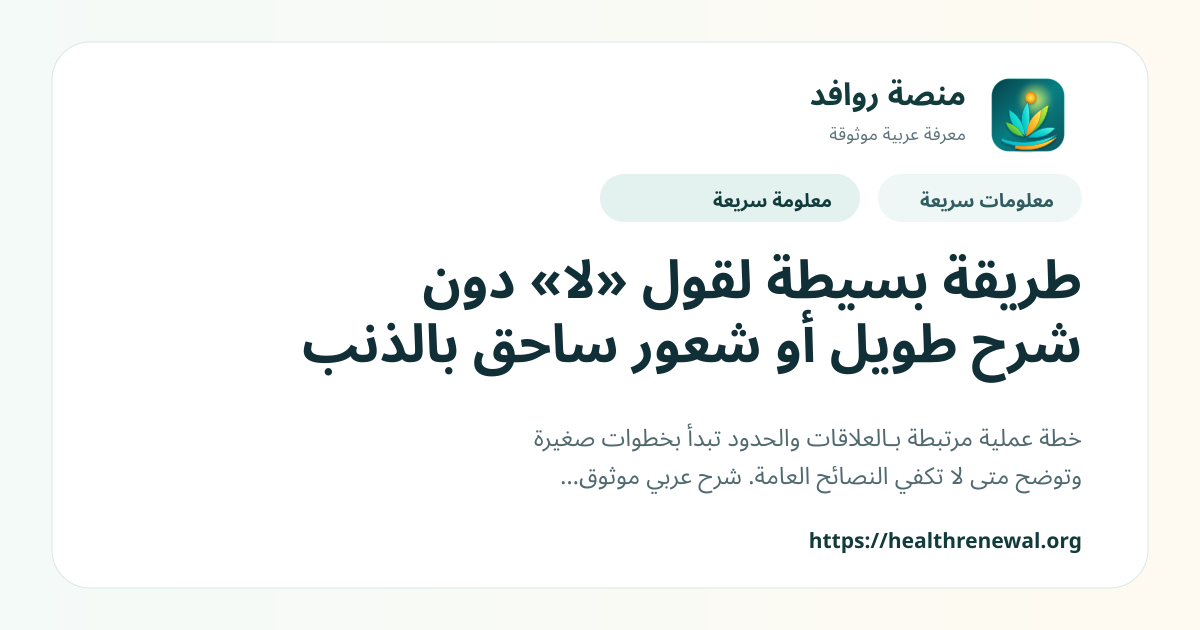 بطاقة معلومات سريعة من منصة روافد بعنوان «طريقة بسيطة لقول «لا» دون شرح طويل أو شعور ساحق بالذنب»