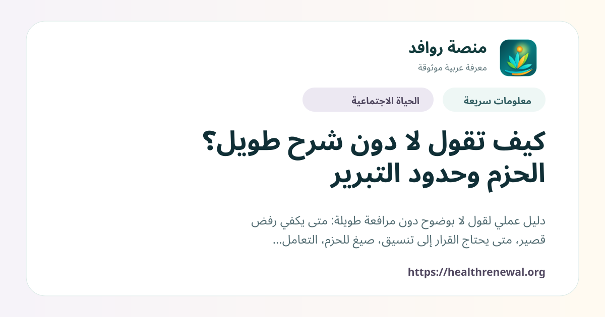 بطاقة معلومات سريعة من منصة روافد بعنوان «كيف تقول لا دون شرح طويل؟ الحزم وحدود التبرير»