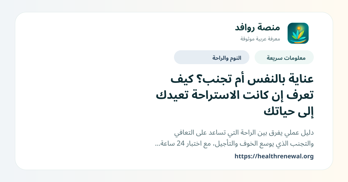 بطاقة معلومات سريعة من منصة روافد بعنوان «عناية بالنفس أم تجنب؟ كيف تعرف إن كانت الاستراحة تعيدك إلى حياتك»