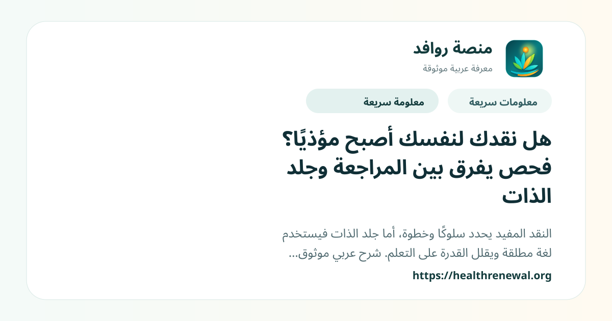 بطاقة معلومات سريعة من منصة روافد بعنوان «هل نقدك لنفسك أصبح مؤذيًا؟ فحص يفرق بين المراجعة وجلد الذات»