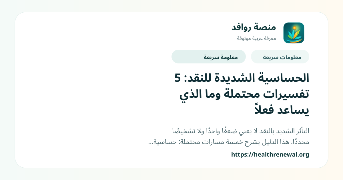 بطاقة معلومات سريعة من منصة روافد بعنوان «الحساسية الشديدة للنقد: 5 تفسيرات محتملة وما الذي يساعد فعلاً»