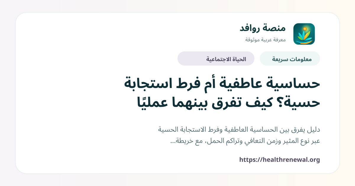 بطاقة معلومات سريعة من منصة روافد بعنوان «حساسية عاطفية أم فرط استجابة حسية؟ كيف تفرق بينهما عمليًا»