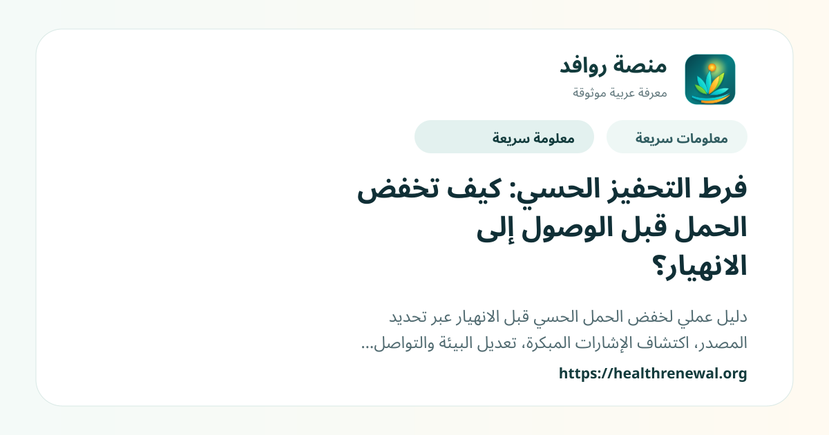 بطاقة معلومات سريعة من منصة روافد بعنوان «فرط التحفيز الحسي: كيف تخفض الحمل قبل الوصول إلى الانهيار؟»