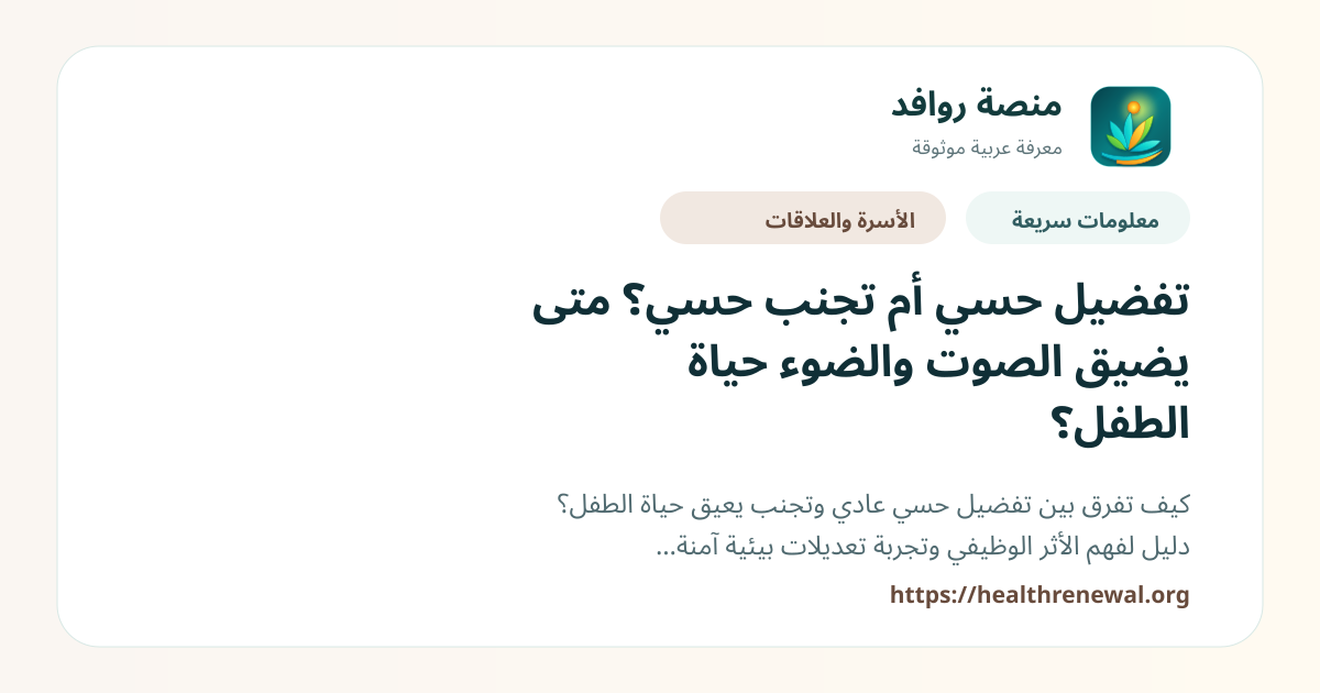 بطاقة معلومات سريعة من منصة روافد بعنوان «تفضيل حسي أم تجنب حسي؟ متى يضيق الصوت والضوء حياة الطفل؟»