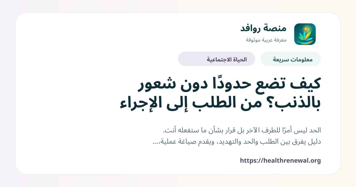 بطاقة معلومات سريعة من منصة روافد بعنوان «كيف تضع حدودًا دون شعور بالذنب؟ من الطلب إلى الإجراء»