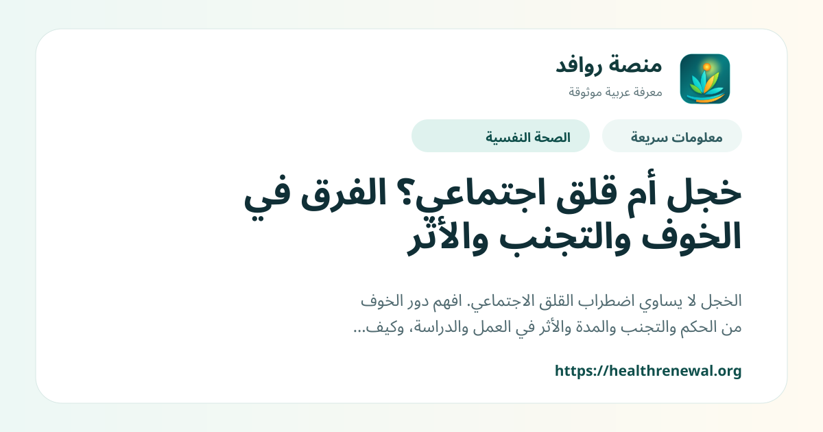 بطاقة معلومات سريعة من منصة روافد بعنوان «خجل أم قلق اجتماعي؟ الفرق في الخوف والتجنب والأثر»