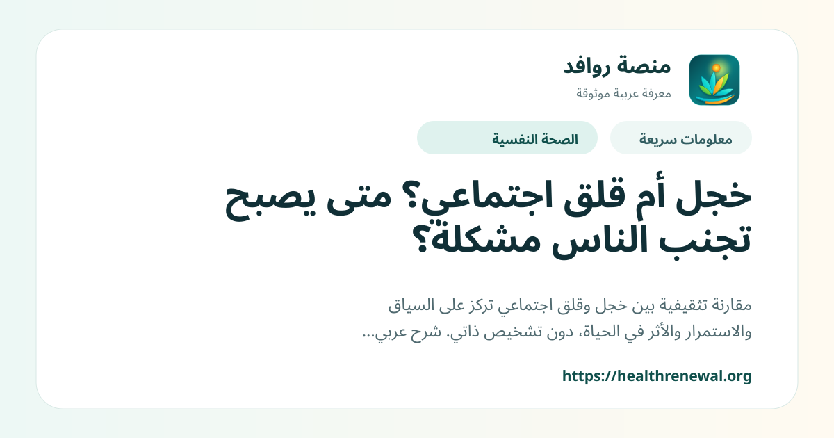 بطاقة معلومات سريعة من منصة روافد بعنوان «خجل أم قلق اجتماعي؟ متى يصبح تجنب الناس مشكلة؟»
