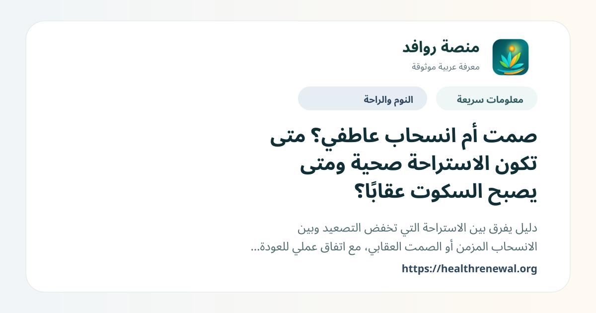 بطاقة معلومات سريعة من منصة روافد بعنوان «صمت أم انسحاب عاطفي؟ متى تكون الاستراحة صحية ومتى يصبح السكوت عقابًا؟»