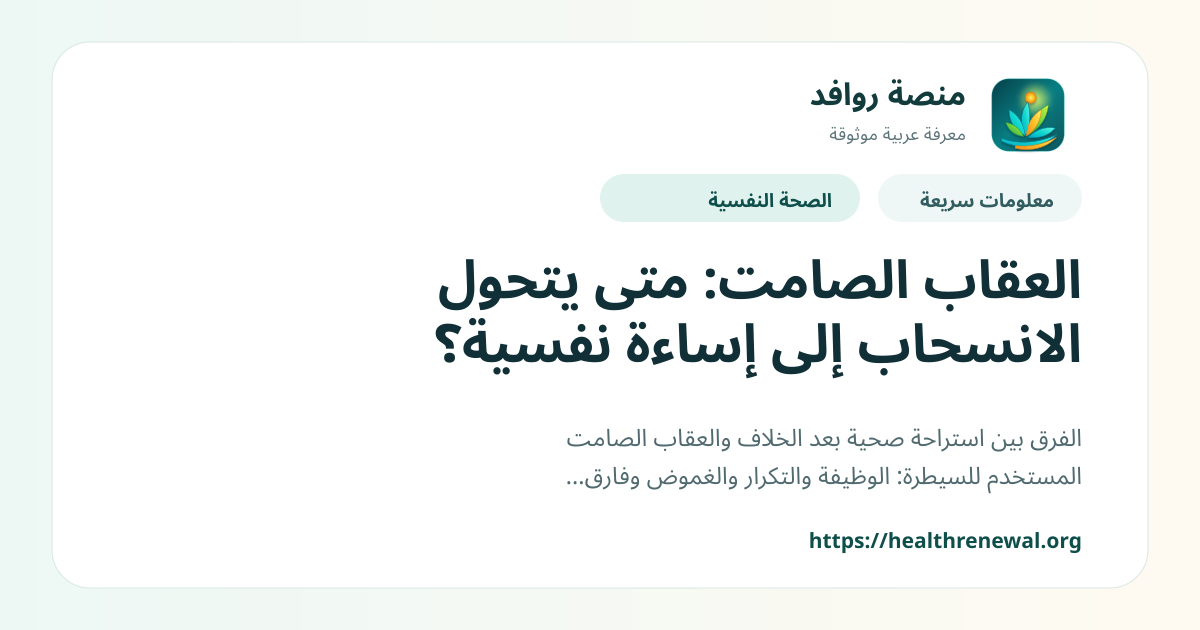 بطاقة معلومات سريعة من منصة روافد بعنوان «العقاب الصامت: متى يتحول الانسحاب إلى إساءة نفسية؟»