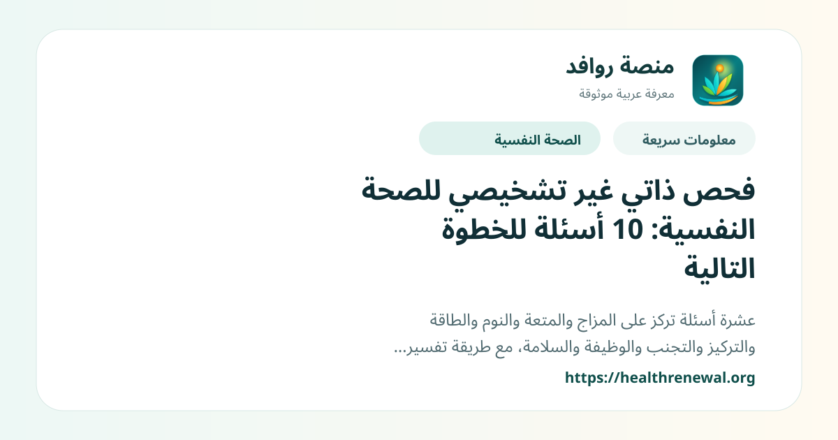 بطاقة معلومات سريعة من منصة روافد بعنوان «فحص ذاتي غير تشخيصي للصحة النفسية: 10 أسئلة للخطوة التالية»