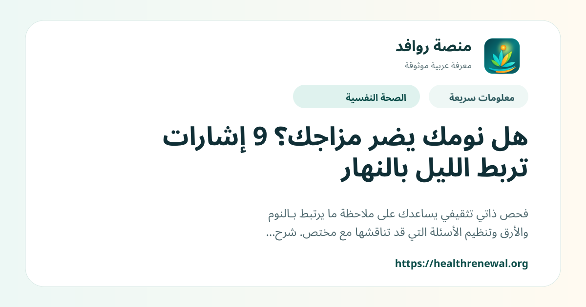بطاقة معلومات سريعة من منصة روافد بعنوان «هل نومك يضر مزاجك؟ 9 إشارات تربط الليل بالنهار»