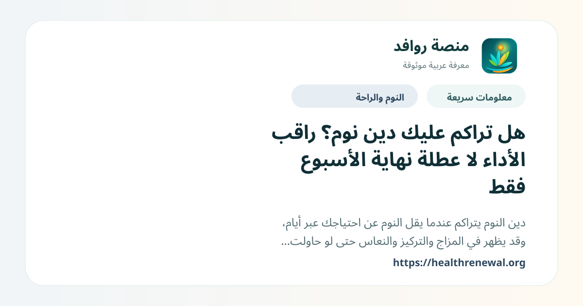 بطاقة معلومات سريعة من منصة روافد بعنوان «هل تراكم عليك دين نوم؟ راقب الأداء لا عطلة نهاية الأسبوع فقط»